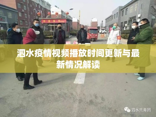 泗水疫情視頻播放時(shí)間更新與最新情況解讀