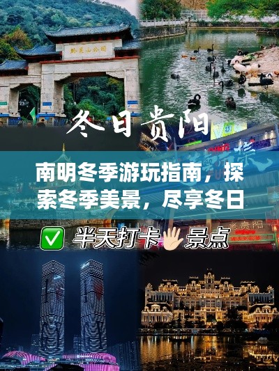 南明冬季游玩指南，探索冬季美景，盡享冬日風(fēng)情！