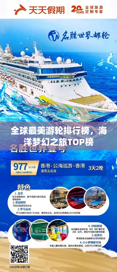 全球最美游輪排行榜，海洋夢幻之旅TOP榜