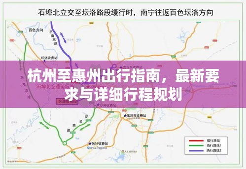 杭州至惠州出行指南，最新要求與詳細行程規(guī)劃