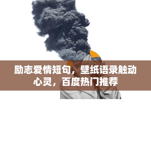 勵志愛情短句，壁紙語錄觸動心靈，百度熱門推薦