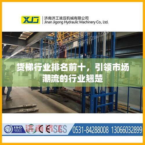 貨梯行業(yè)排名前十，引領(lǐng)市場潮流的行業(yè)翹楚