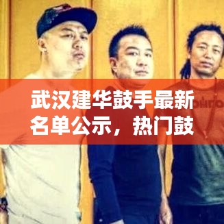 武漢建華鼓手最新名單公示，熱門鼓手齊聚一堂！