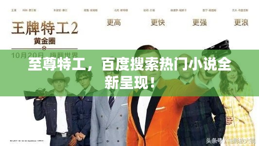 至尊特工，百度搜索熱門小說全新呈現(xiàn)！