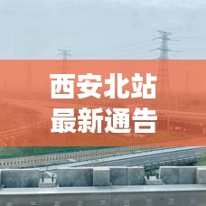 西安北站最新通告發(fā)布，今日動態(tài)全解析