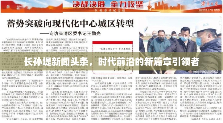 長孫堤新聞頭條，時代前沿的新篇章引領(lǐng)者