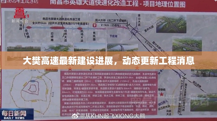 大樊高速最新建設(shè)進展，動態(tài)更新工程消息