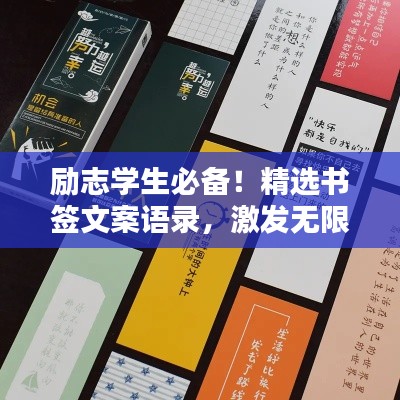 勵志學生必備！精選書簽文案語錄，激發(fā)無限潛能！