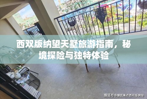 西雙版納望天墅旅游指南，秘境探險與獨特體驗