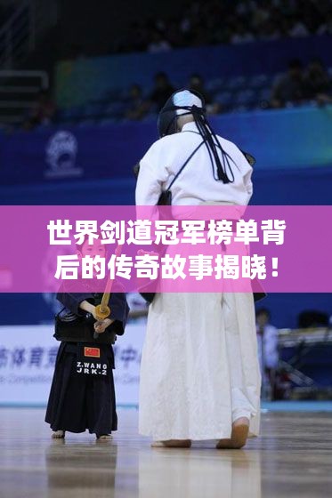 世界劍道冠軍榜單背后的傳奇故事揭曉！