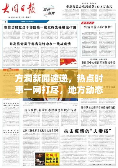 方洞新聞速遞，熱點時事一網(wǎng)打盡，地方動態(tài)盡在掌握