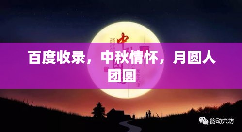百度收錄，中秋情懷，月圓人團(tuán)圓