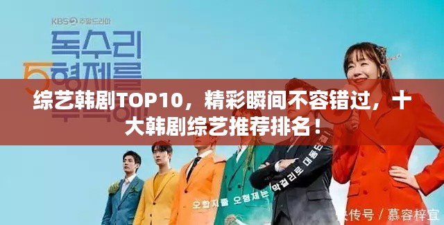 綜藝韓劇TOP10，精彩瞬間不容錯過，十大韓劇綜藝推薦排名！