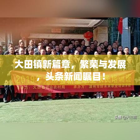 大田鎮(zhèn)新篇章，繁榮與發(fā)展，頭條新聞矚目！
