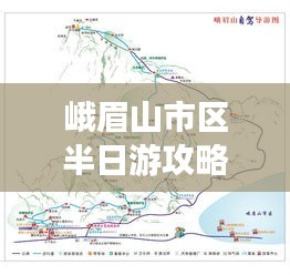 峨眉山市區(qū)半日游攻略揭秘，最新游玩指南！
