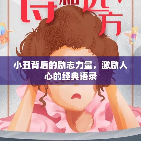 小丑背后的勵志力量，激勵人心的經(jīng)典語錄