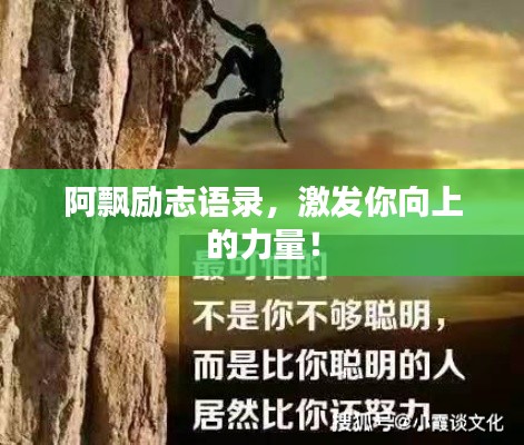 阿飄勵志語錄，激發(fā)你向上的力量！