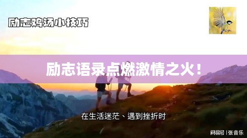 勵(lì)志語錄點(diǎn)燃激情之火！