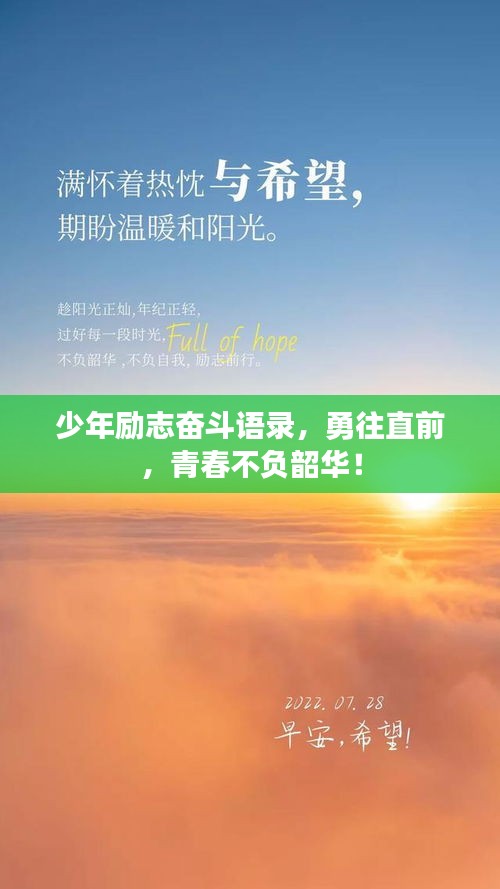 少年勵(lì)志奮斗語錄，勇往直前，青春不負(fù)韶華！