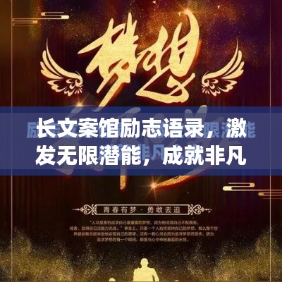 長(zhǎng)文案館勵(lì)志語錄，激發(fā)無限潛能，成就非凡人生！