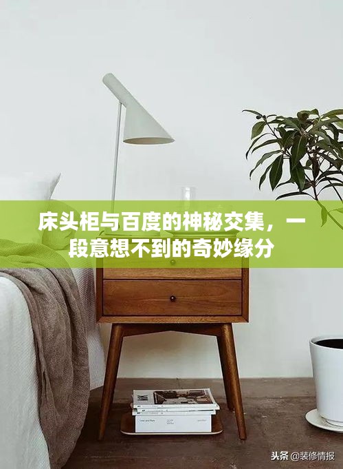 床頭柜與百度的神秘交集，一段意想不到的奇妙緣分