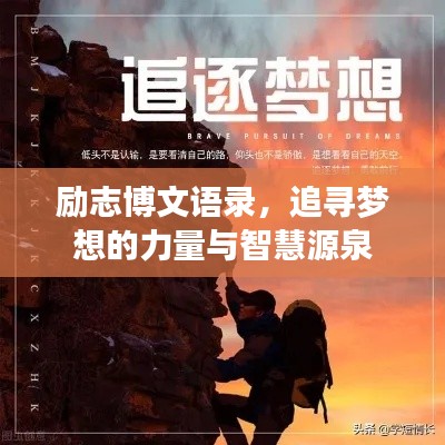 勵(lì)志博文語(yǔ)錄，追尋夢(mèng)想的力量與智慧源泉