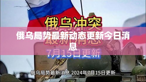 俄烏局勢最新動態(tài)更新今日消息