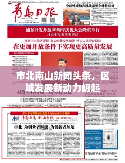 市北南山新聞頭條，區(qū)域發(fā)展新動力崛起