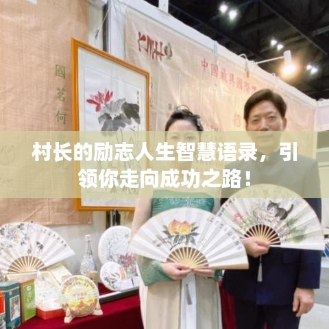 村長的勵志人生智慧語錄，引領(lǐng)你走向成功之路！