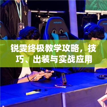 銳雯終極教學(xué)攻略，技巧、出裝與實(shí)戰(zhàn)應(yīng)用
