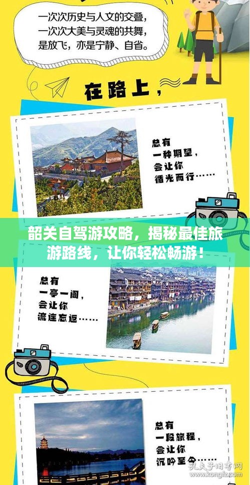 韶關(guān)自駕游攻略，揭秘最佳旅游路線，讓你輕松暢游！