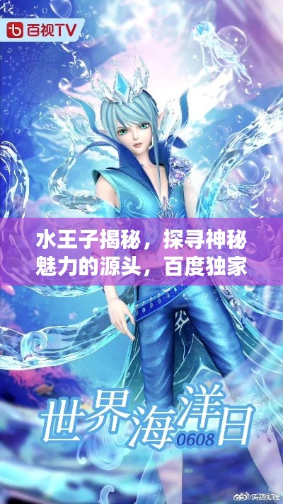 水王子揭秘，探尋神秘魅力的源頭，百度獨家揭秘！