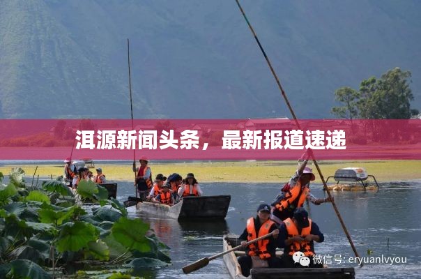 洱源新聞?lì)^條，最新報(bào)道速遞