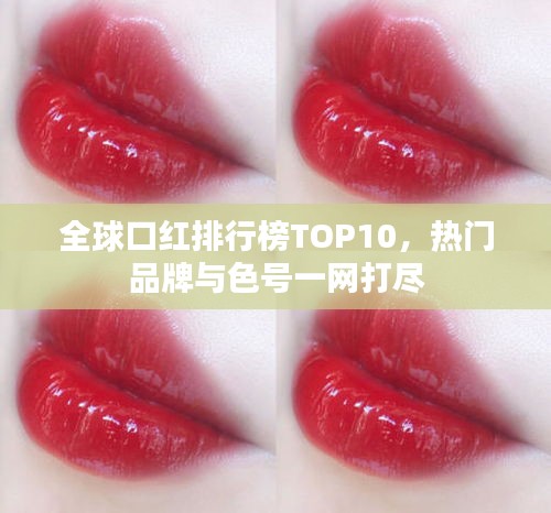 全球口紅排行榜TOP10，熱門品牌與色號一網(wǎng)打盡