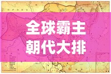 全球霸主朝代大排名！揭秘歷史最強統(tǒng)治時代