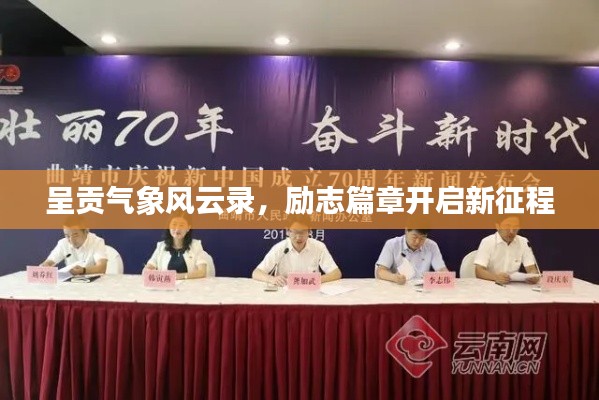 呈貢氣象風(fēng)云錄，勵志篇章開啟新征程