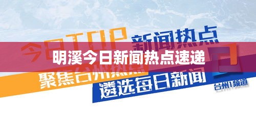 明溪今日新聞熱點速遞
