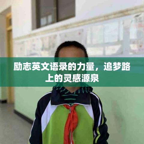 勵(lì)志英文語錄的力量，追夢(mèng)路上的靈感源泉