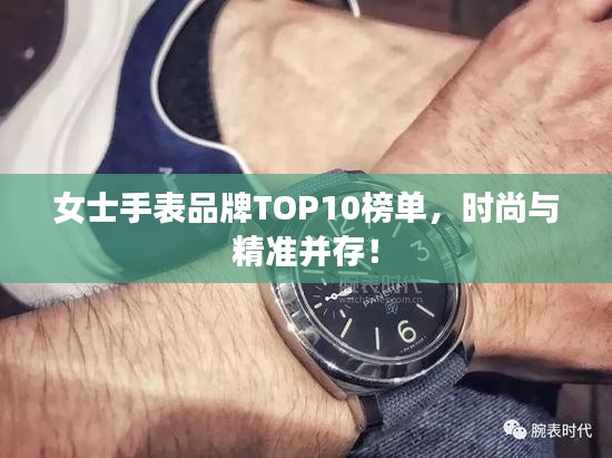 女士手表品牌TOP10榜單，時尚與精準(zhǔn)并存！