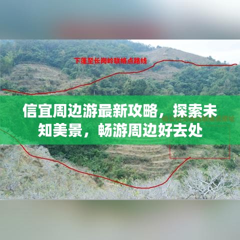 信宜周邊游最新攻略，探索未知美景，暢游周邊好去處