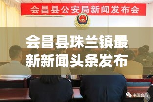 會昌縣珠蘭鎮(zhèn)最新新聞?lì)^條發(fā)布