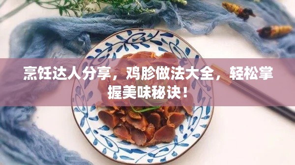 烹飪達人分享，雞胗做法大全，輕松掌握美味秘訣！