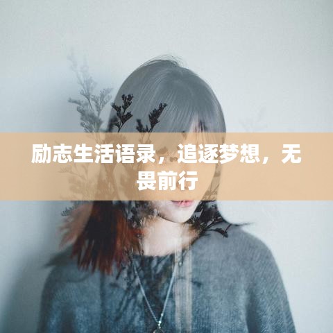 勵志生活語錄，追逐夢想，無畏前行