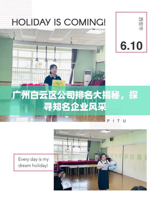 廣州白云區(qū)公司排名大揭秘，探尋知名企業(yè)風采