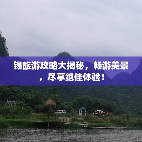錫旅游攻略大揭秘，暢游美景，盡享絕佳體驗(yàn)！