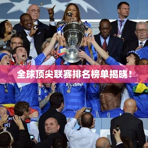 全球頂尖聯(lián)賽排名榜單揭曉！