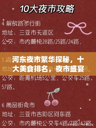 河?xùn)|夜市繁華探秘，十大美食排名，夜市盛宴不容錯(cuò)過！