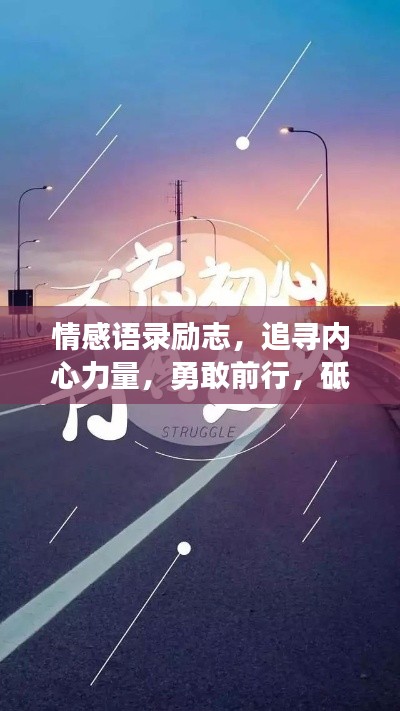 情感語(yǔ)錄勵(lì)志，追尋內(nèi)心力量，勇敢前行，砥礪奮進(jìn)人生路