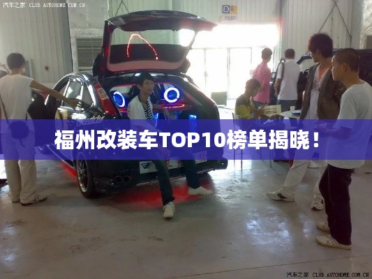福州改裝車TOP10榜單揭曉！