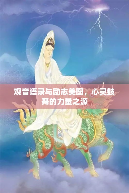 觀音語(yǔ)錄與勵(lì)志美圖，心靈鼓舞的力量之源